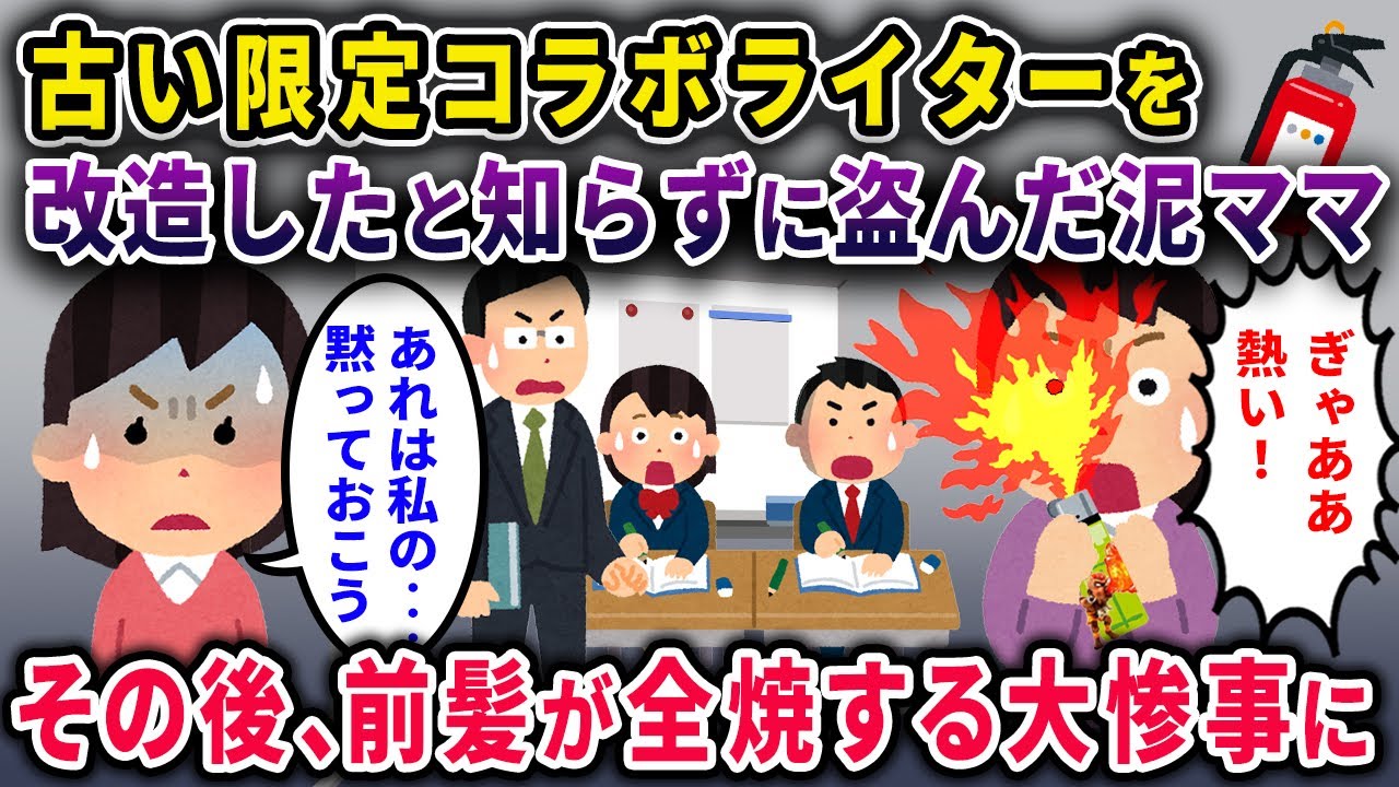 【泥ママ】古い限定コラボライターを盗んだ泥ママ→イッチの出来心により前髪が全焼する大惨事に…【2chスカっと・ゆっくり解説】