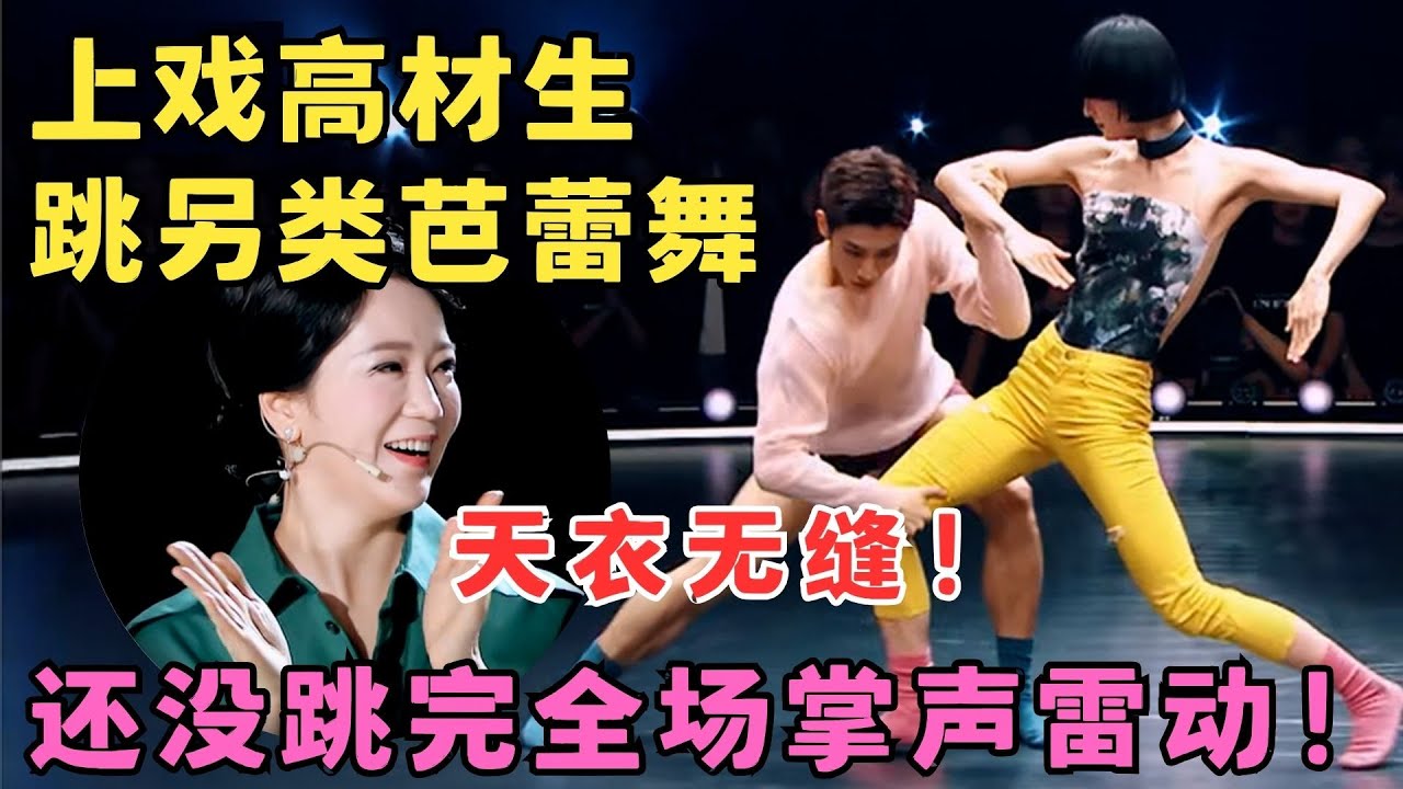 一个动作全场爆灯！上戏高材生跳另类芭蕾,还没跳完全场掌声雷动,扬扬激动大呼天衣无缝！#奇舞风暴 FULL