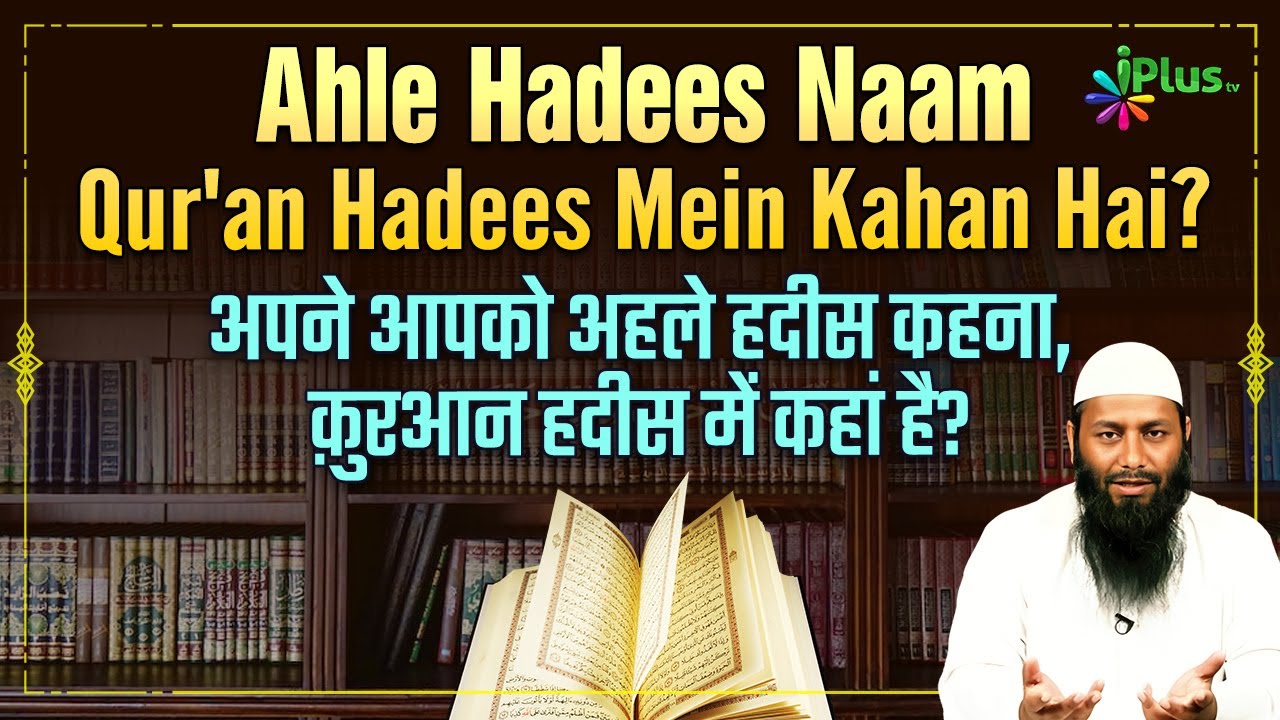 Khud Ko Ahle Hadees Kehna Quran o Hadees Mein Kahan Hai by Shaikh Kifayatullah Sanabili iPlus TV