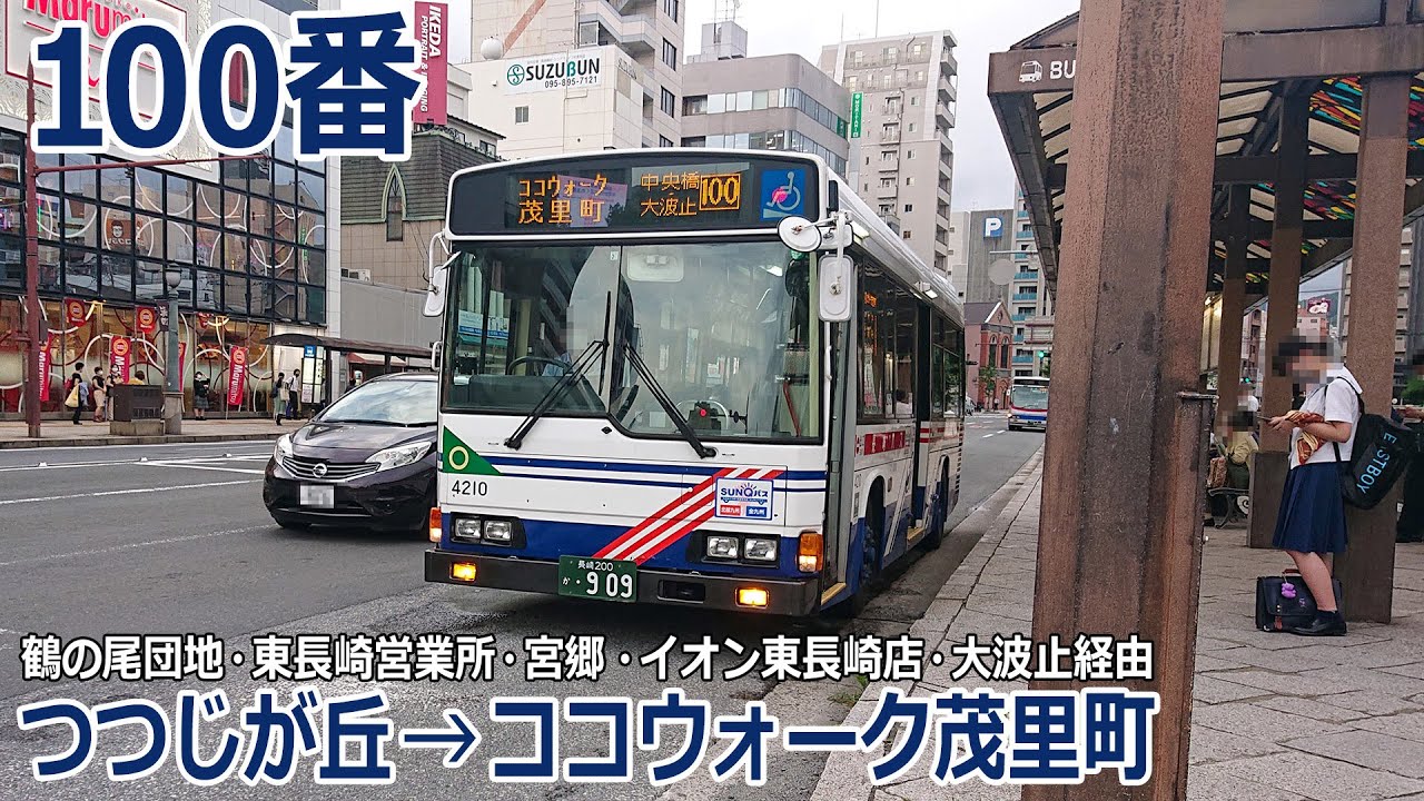 【バス走行音】長崎バス 4210号車(東長崎)【100番：つつじが丘→(鶴の尾団地・東長崎営業所・宮郷・イオン東長崎店・大波止)→ココウォーク茂里町】