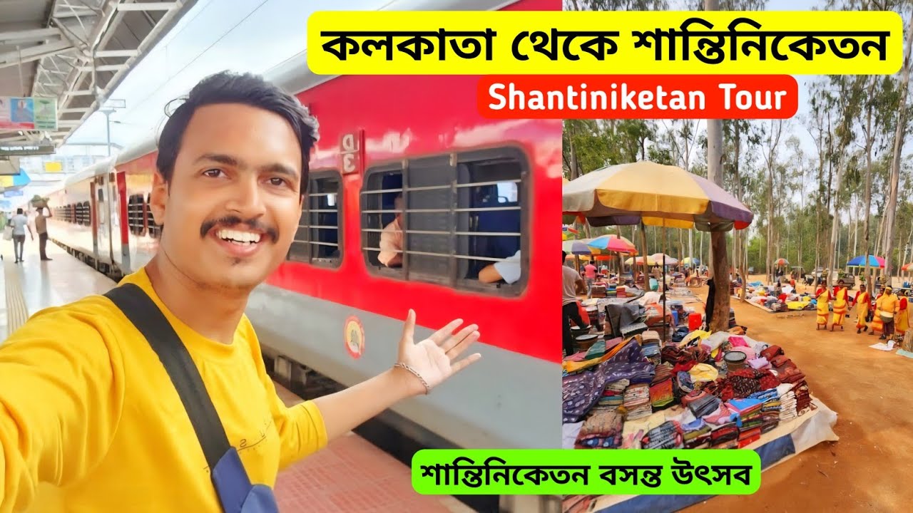 Shantiniketan Tour Plan | Kolkata To Bolpur Shantiniketan | শান্তিনিকেতন ভ্রমণ | Shantiniketan Tour