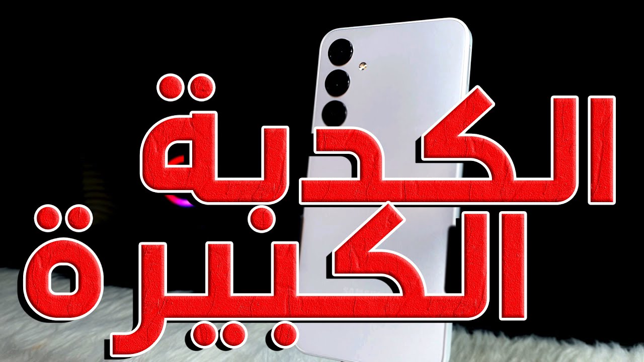 المراجعة الكاملة لهاتف سامسونج A16 ! كدبة كبيرة