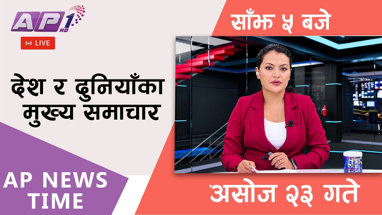 🔴LIVE: AP NEWS TIME | देश र दुनियाँका मुख्य समाचार | असोज २३ गते शुक्रबार, साँझ ५ बजे | AP1HD