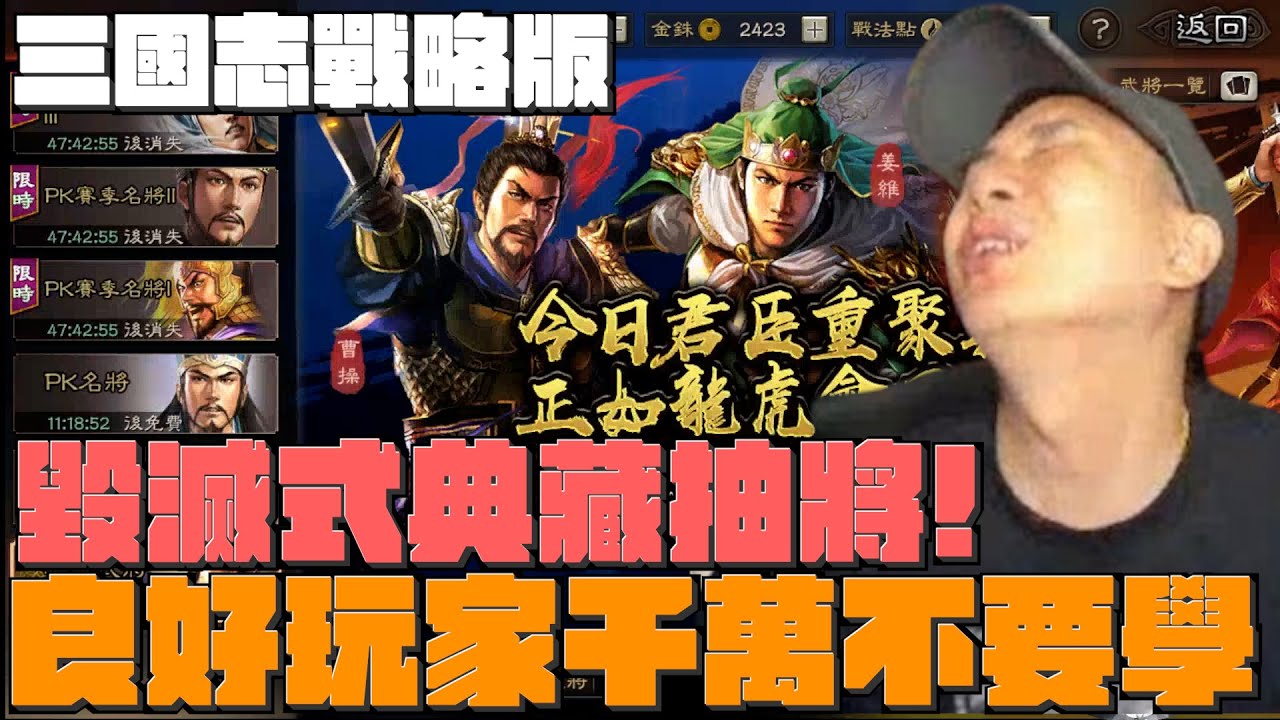《三國志戰略版》又來搞事啦！毀滅式典藏抽將！良好玩家千萬不要學! ? Mycard帳號9.3折起 Line : @483sgrds
