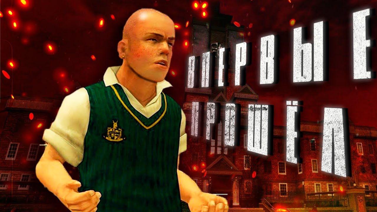 Как я впервые прошёл BULLY