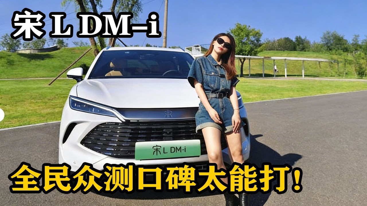 15 萬買家用中級 SUV，閉眼衝宋 L DM-i 就對了，全民眾測口碑太能打！