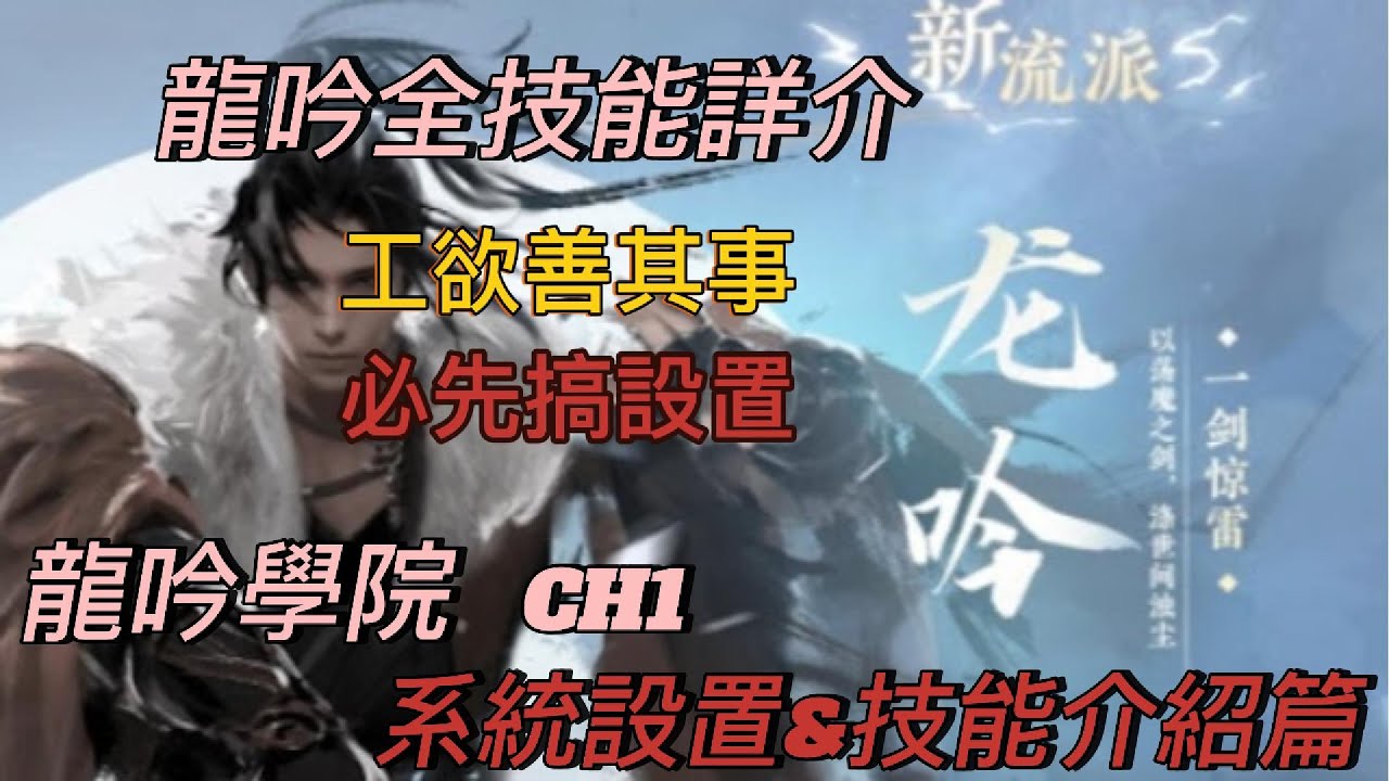 [逆水寒手遊] 想提高上限必看!龍吟學院CH1 系統設置&全技能詳介 這些東西沒設置好龍吟怎麼玩得強  #攻略 #麥芽糖 #逆水寒手遊 #龍吟篇