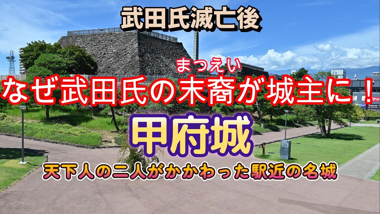 武田氏滅亡後に武田氏の末裔（まつえい）が城主に　甲府城　二人の天下人が造った城　
