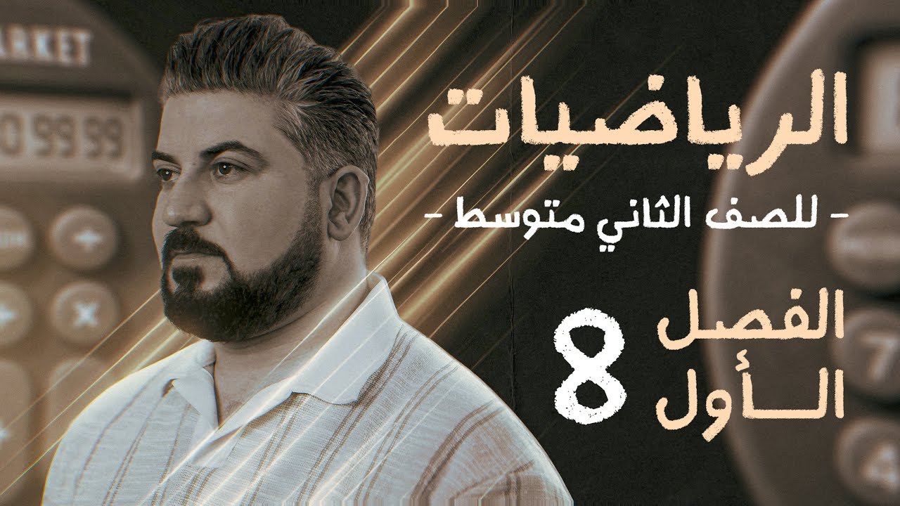 رياضيات الثاني متوسط / الفصل الاول / تبسيط الجمل العددية / محاضرة 8