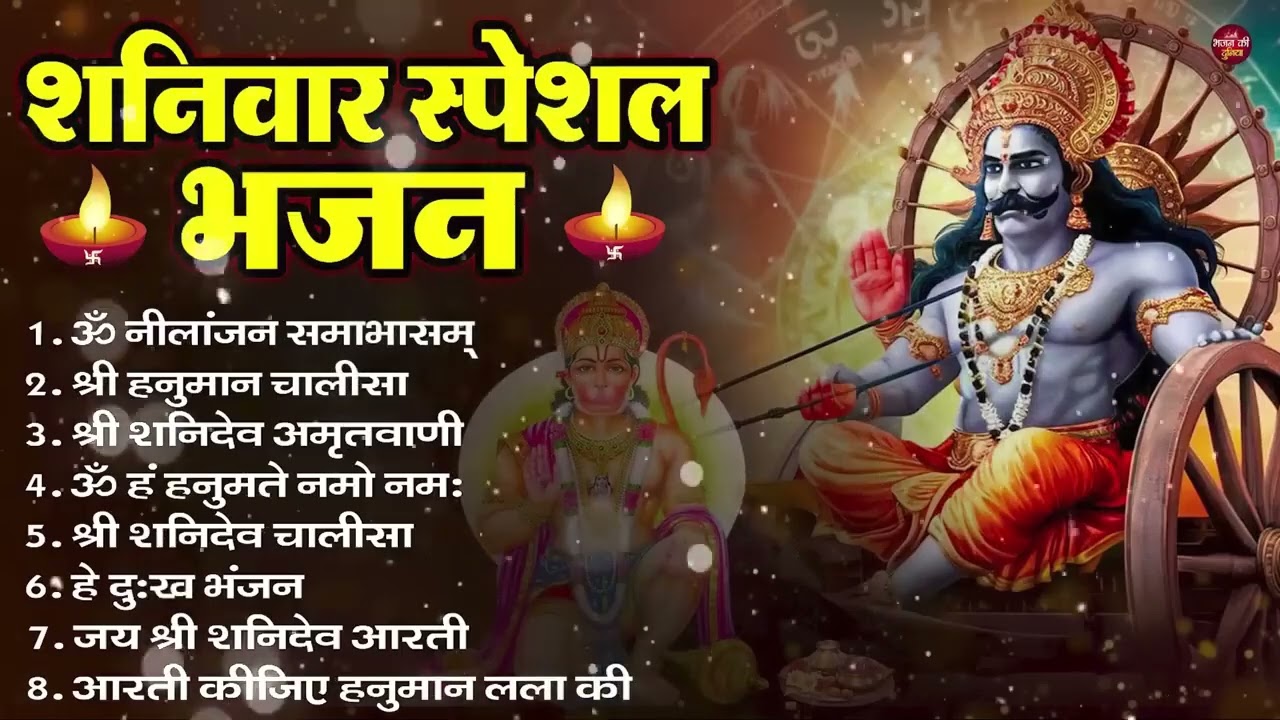 शनिवार भक्ति भजन : ॐ निलांजन समाभासं, हनुमान चालीसा, बजरंगबाण, ॐ हं हनुमंते नमो नमः, शनि चालीसा आरती