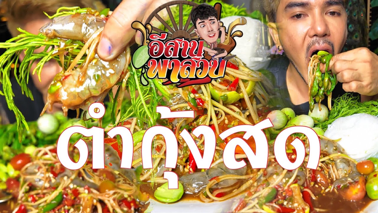 อีสานพาสวบ ตำกุ้งสด