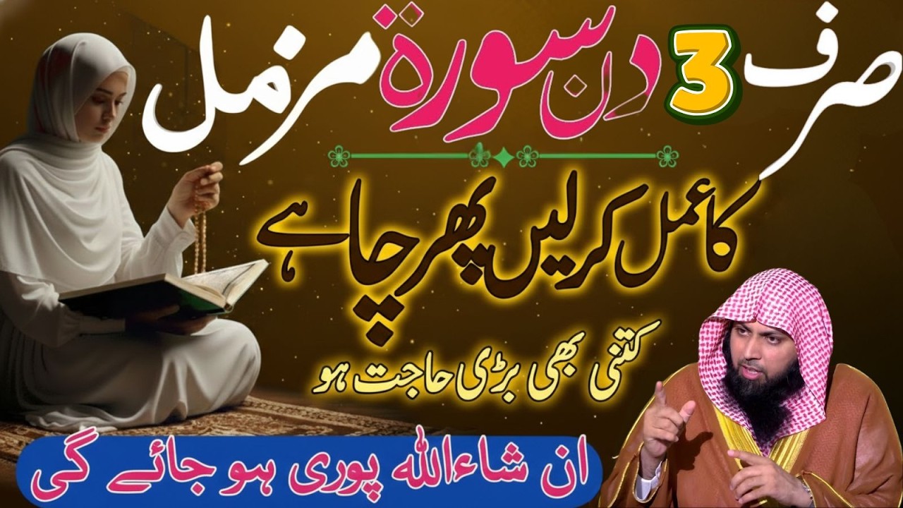 Sirf 3 Din Surah Al-Muzzammil Ka Amal – Har Bari Hajat Puri? | Qari Sohaib Ahmad