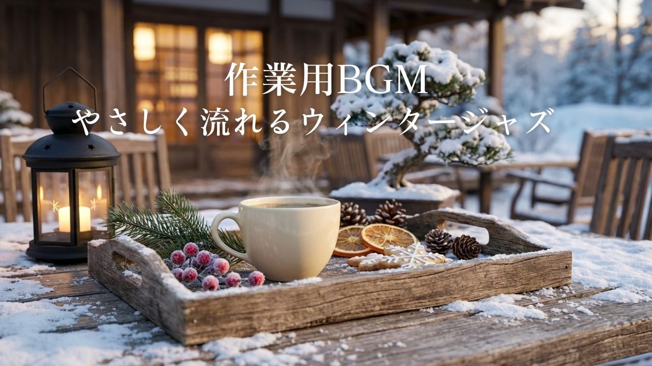 【作業用BGM】やさしく流れるウィンタージャズ｜集中力を高める冬カフェBGM ❄️☕ | Winter Jazz for Focus & Productivity