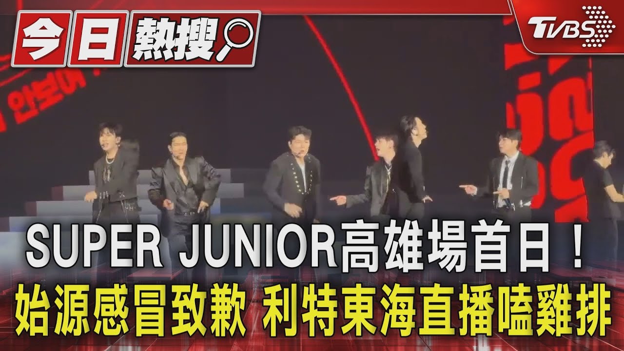 SUPER JUNIOR高雄場首日! 始源感冒致歉 利特東海直播嗑雞排｜TVBS新聞 @TVBSNEWS01