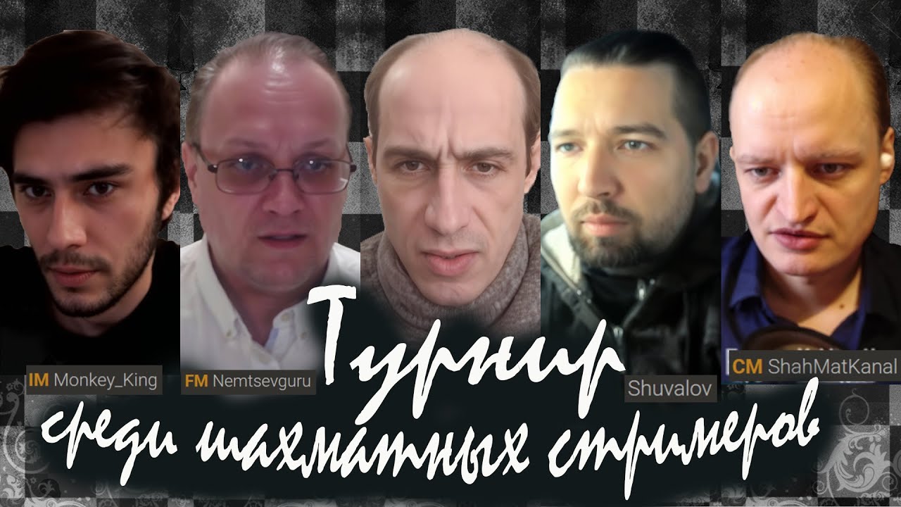 Турнир шахматных стримеров: Шувалов, Гельман, Арсланов и другие