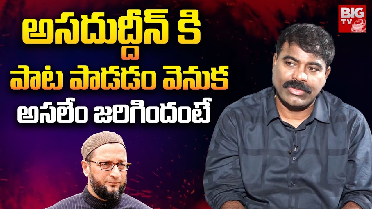 Nalgonda Gaddar About Asaduddin Owaisi Song | సాంగ్ విన్నాక ఒవైసి ఏమన్నారంటే | Big Tv Live