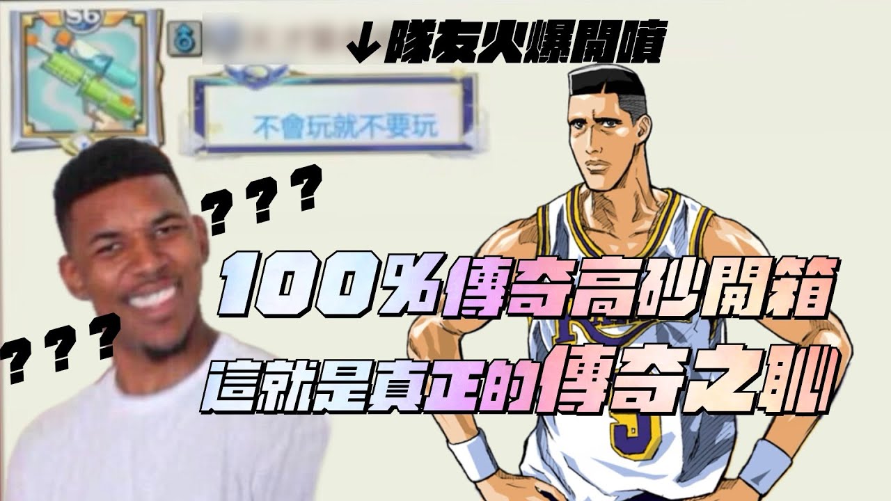 【灌高精華】100%傳奇高砂開箱！找到了！真正的傳奇之恥！我至今仍然想不到這角色能幹嘛...因為角色太爛竟遭隊友約小房間開噴？【CH/EN Subtitles】