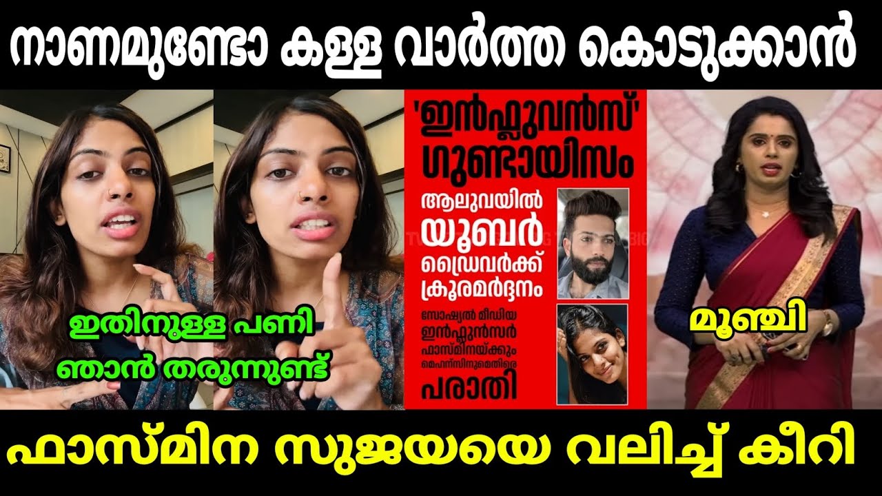ഫാസ്&zwnj;മിന സുജയയുടെ അണ്ണാക്കിൽ കൊടുത്തു | fazmina zakir | sujaya parvathy | malayalam troll