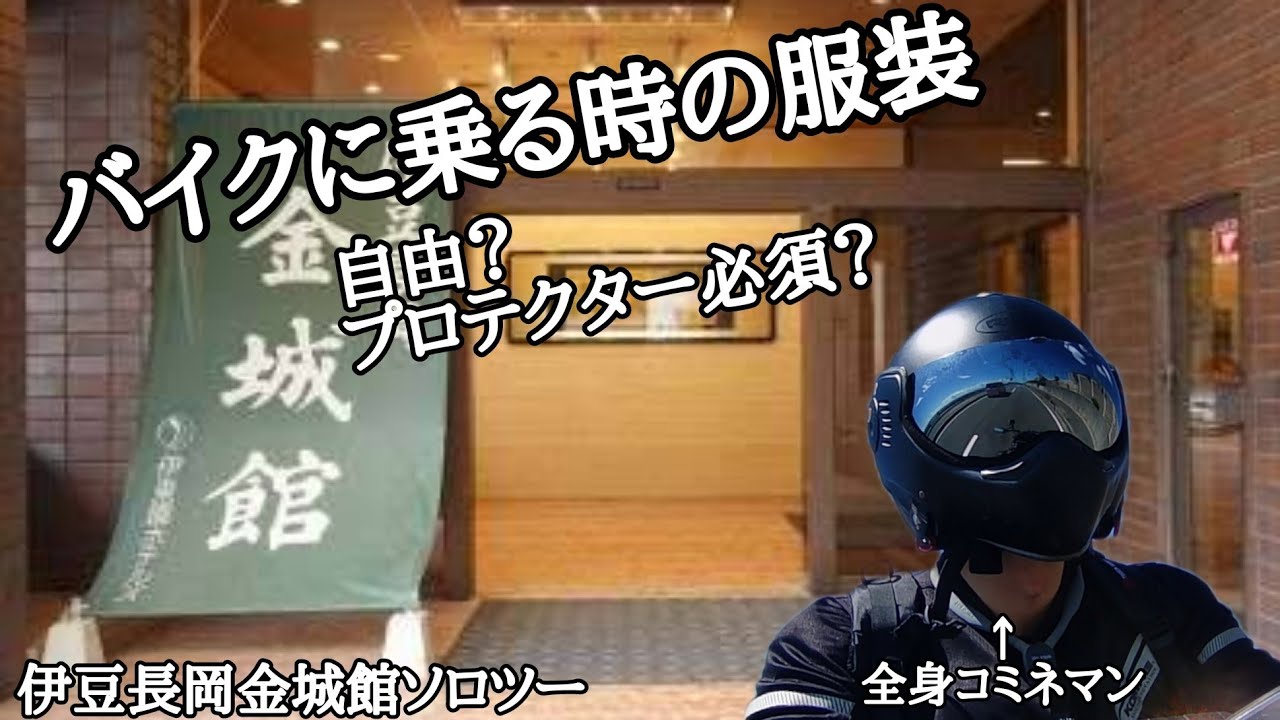 【 GSX-R125 】バイクに乗る時の服装について持論を語るおじさん【伊豆長岡金城館】