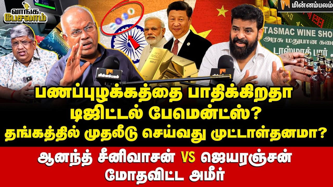 அரசாங்கம் டாஸ்மாக் நடத்துவது அவசியம் தான்!  | Director Ameer | Economist Jeyaranjan | Minnambalam