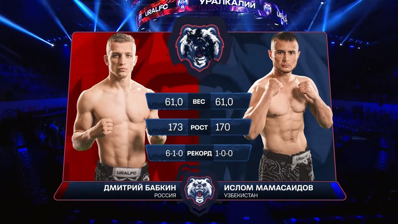 URAL FC: Ислом МАМАСАИДОВ VS Дмитрий БАБКИН (весовая категория 61.2 кг)