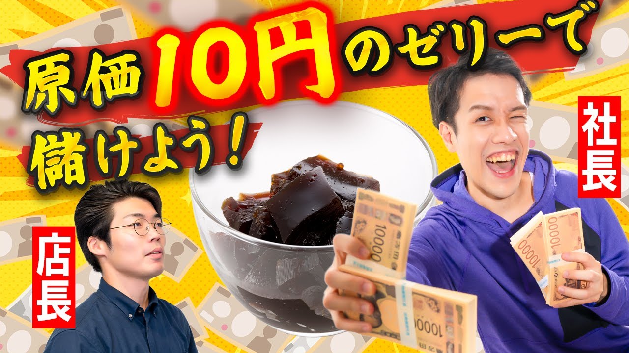 原価10円のゼリーを発明しました