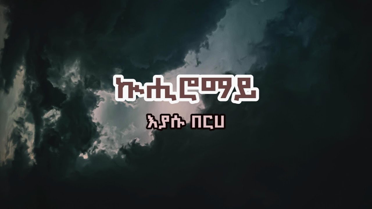 Eyasu Berhe -  Kuhiromay | ኲሒሮማይ Tigrigna Lyrics.mp4