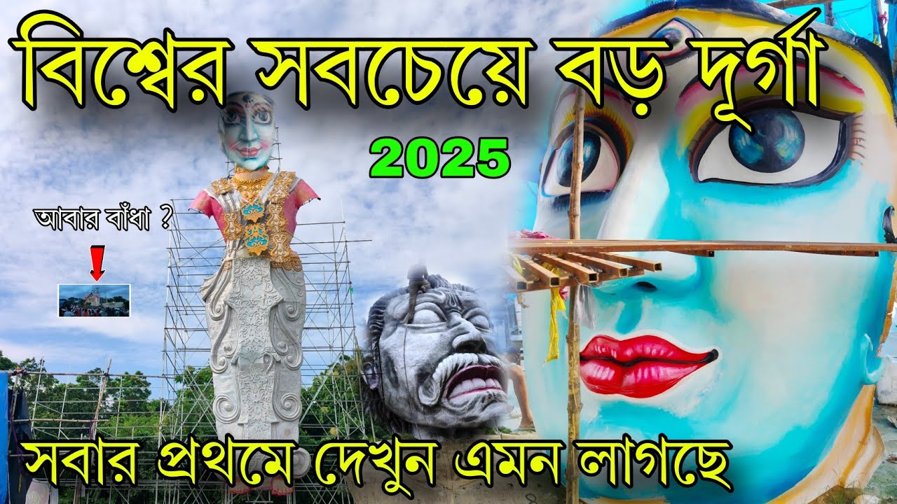 বিশ্বের সবচেয়ে বড় দূর্গা সবার প্রথমে দেখুন 😍||Ranaghat Kamalpur Durga Puja 2025||Durga Puja 2025