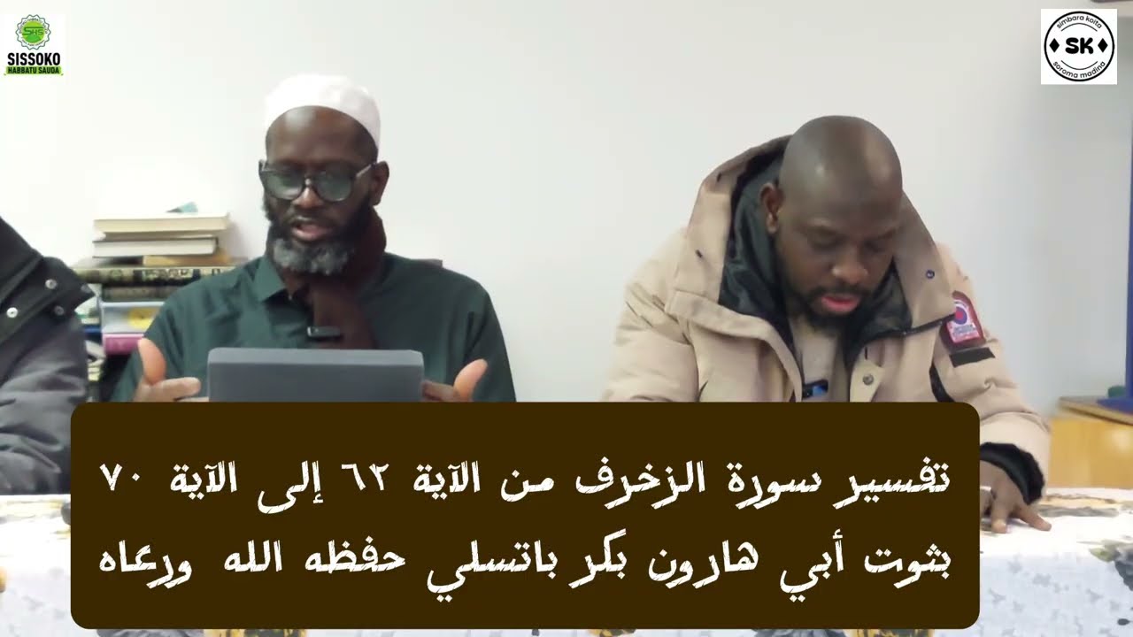 تفسير سورة الزخرف من الآية ٦٢ إلى الآية ٧٠ PAR CHEIKH BAKARY BATHILY DIMANCHE 22/02/2026