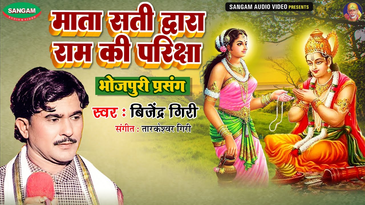 माता सती द्वारा राम की परीक्षा #भोजपुरी धार्मिक प्रसंग #बिजेन्द्र गिरी ,भोजपुरी भक्ति रामायण प्रसंग