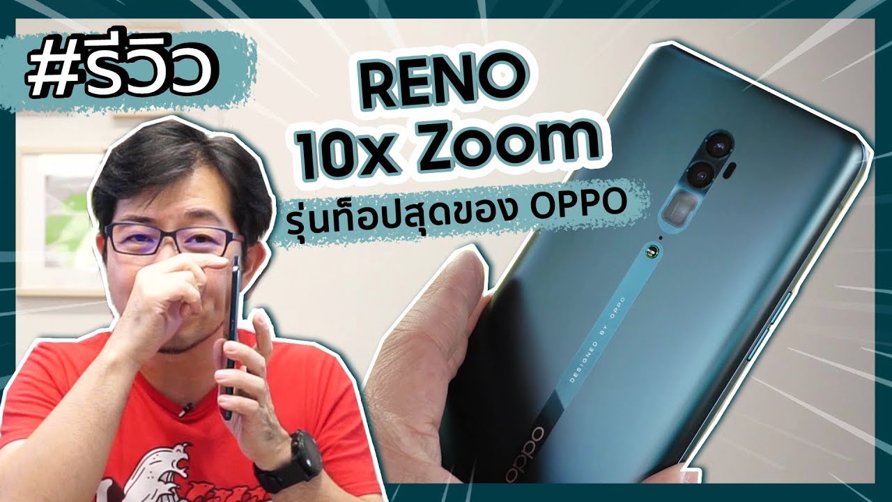 รีวิว Reno 10x Zoom มือถือตัวท็อปสุด จัดเต็มสุดของ OPPO  | ดรอยด์แซนส์