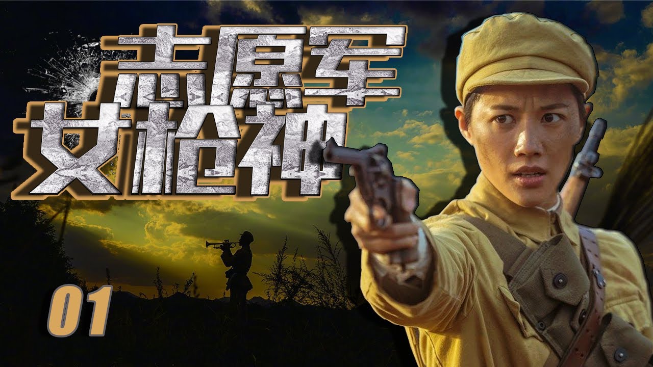 战争题材写实电视剧 | 志愿军女枪神 第01集 | 中国将士众志成城、不屈不挠保家卫国（付辛博、董琦、李感）