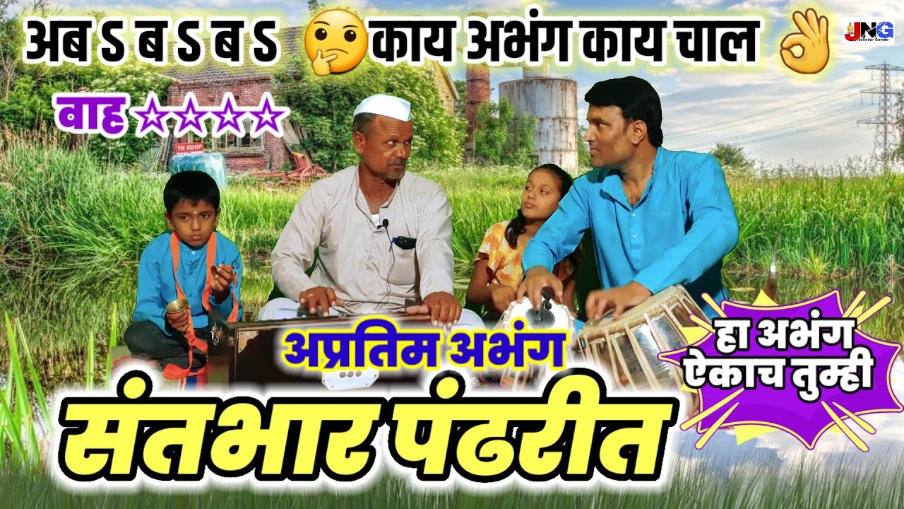 🔴#वारीविशेष#अभंग :संतभार पंढरीत।कीर्तनाचा गजर होत|काय सुंदर चालीत|किती गोड अभंग गायला या महाराजांनी👌
