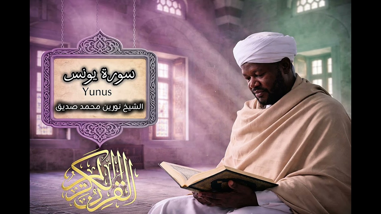 سورة يونس | بصوت الشيخ نورين محمد صديق 010 | Surah Yunus | Sheikh Noreen Mohammed Siddiq