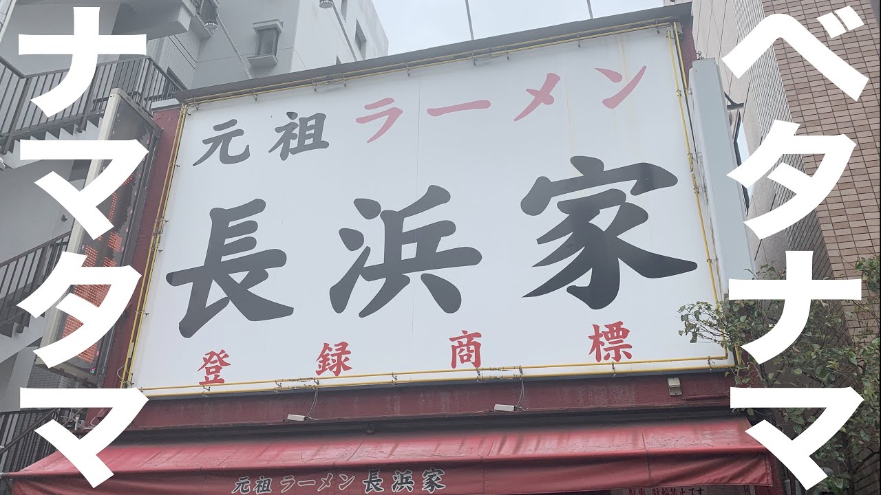 【長浜ラーメン】初モーガン！元祖ラーメン長浜家で朝ラーをキメてきた。