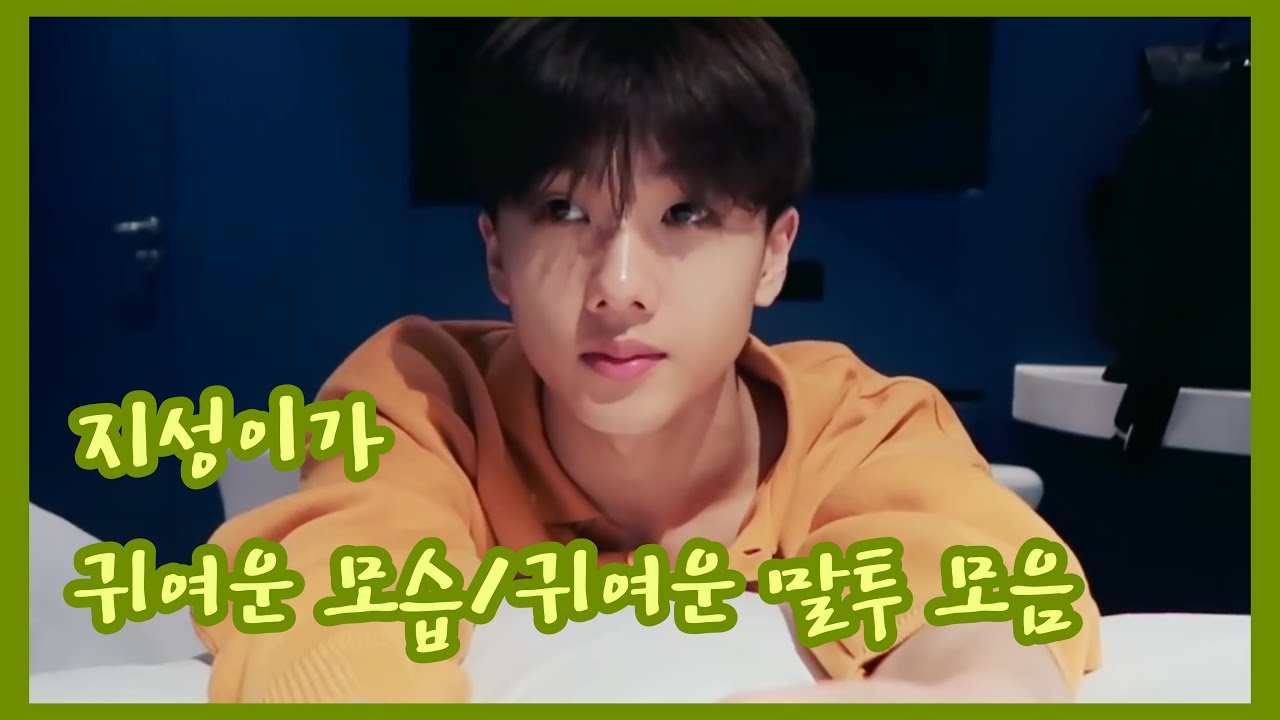 [NCT/지성] 지성이가 귀여운 모습/귀여운 말투 모음｜Jisung’s cute look and cute tone collection