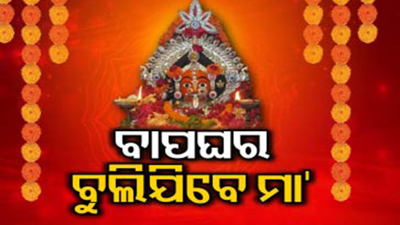 Berhampur's grand festival Maa Budhi Thakurani Jatra to start from today | KalingaTV