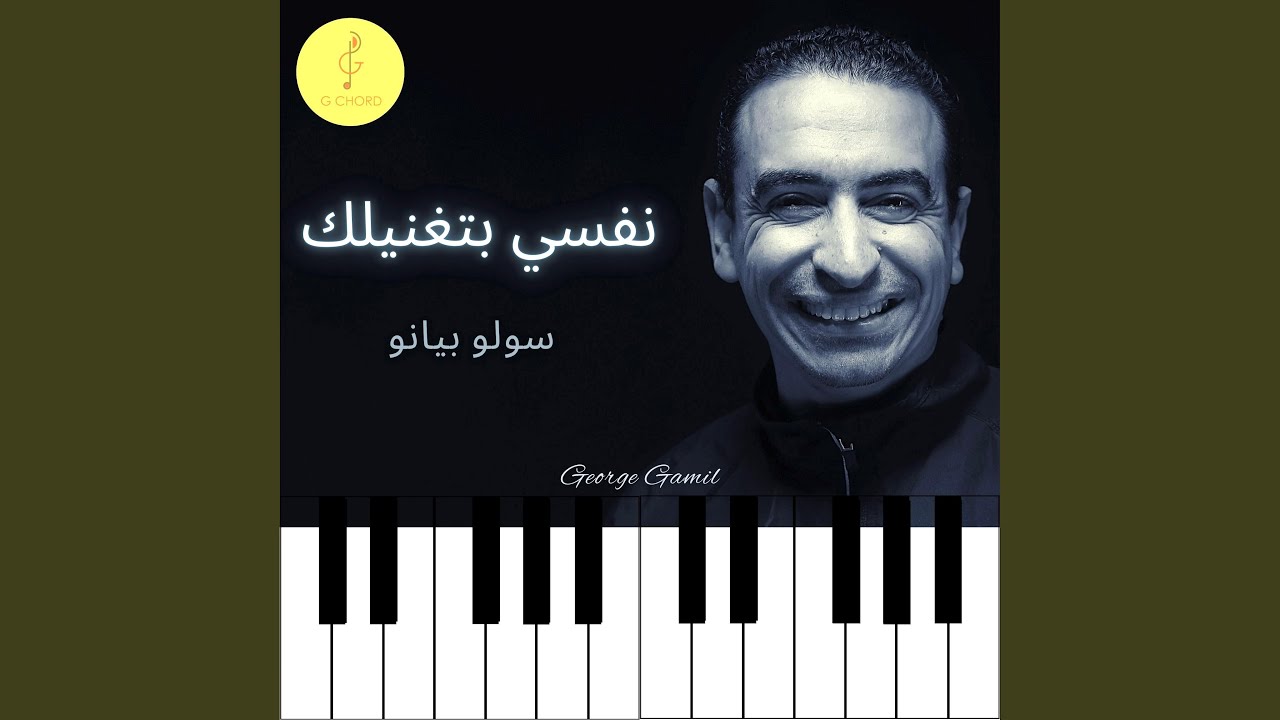 نفسي بتغنيلك - موسيقى بيانو