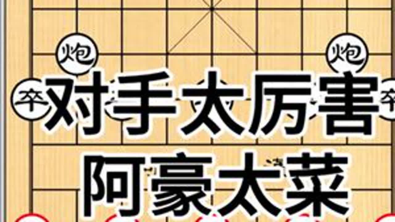 #钟珍象棋对战技巧 #创作者中心 #创作灵感