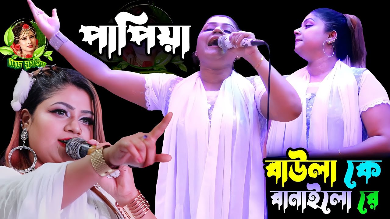 হাজবেন্ড এর রিকোয়েস্টের গান করলেন পাপিয়া সরকার | Baula K Banailo Re | বাউলা কে বানাইলোরে | vairl