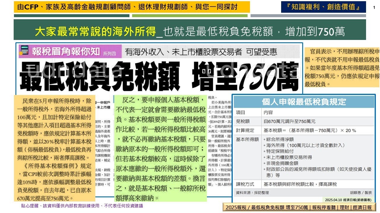 【小斑馬愛理財】最低稅負制(大家常說的海外所得)