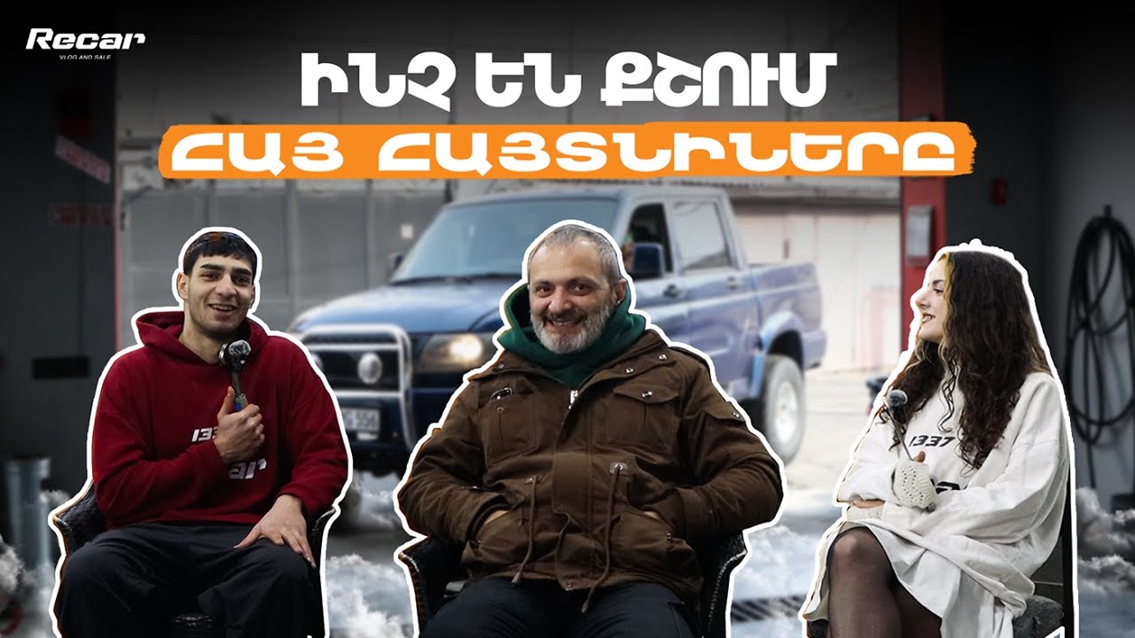 ԱՐՏՅՈՄ ԿԱՐԱՊԵՏՅԱՆԸ ԱՎՏՈ ԱՇԽԱՐՀՈՒՄ | ԻՆՉ ԵՆ ՔՇՈՒՄ ՀԱՅ ՀԱՅՏՆԻՆԵՐԸ