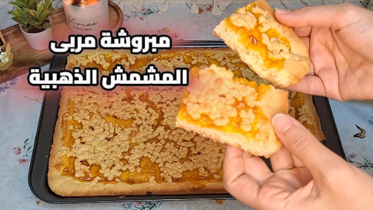 مش حتصدقوا هالمبروشة كيف هشة و بتدوب مبروشة مربى المشمش بأسهل طريقة!