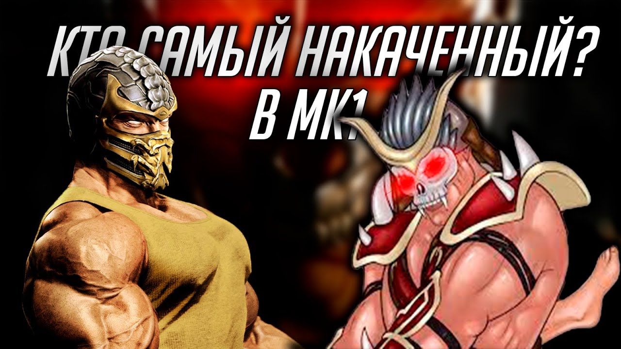 САМЫЕ НАКАЧАННЫЕ МУЖИКИ В MORTAL KOMBAT 1