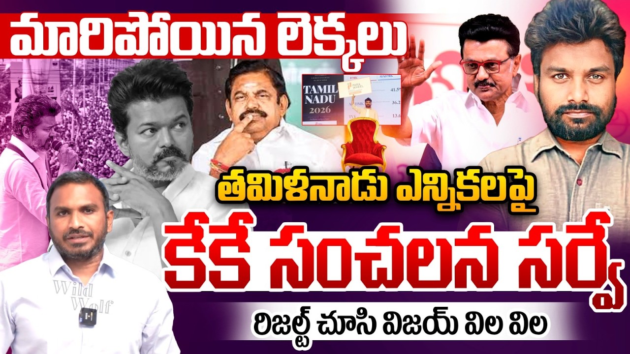 KK Sensational Survey On Tamil Nadu Elections 2026 : తమిళనాడు ఎన్నికలపై కేకే సంచలన సర్వే | WWT