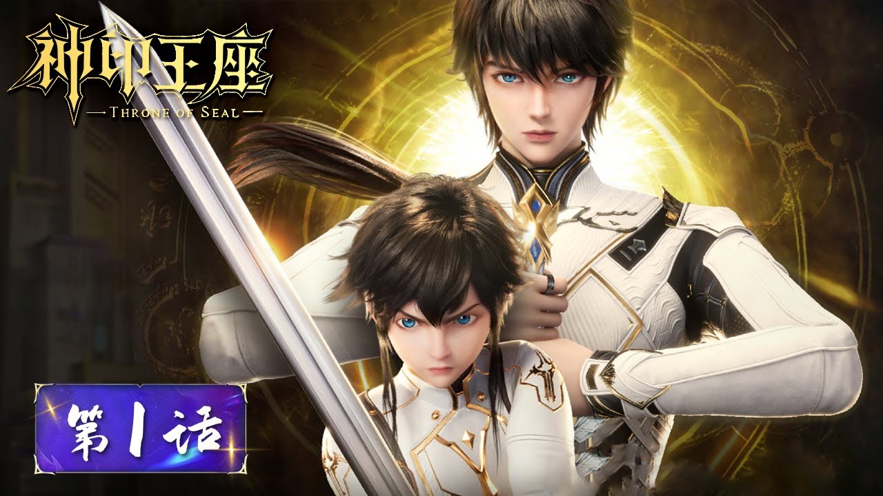 ENG SUB《神印王座》Throne of Seal EP01 | 光明击破暗夜，骑士执剑开场 | 腾讯视频 - 动漫