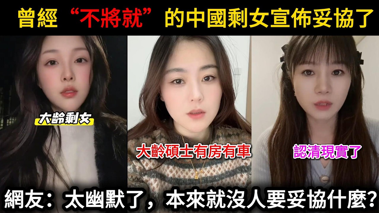 曾經寧缺毋濫的中國剩女終於妥協了！妥協了也沒人要，全都後悔了！