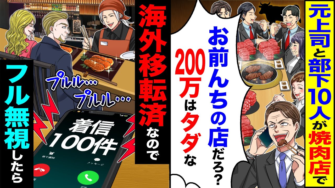 【スカッと】元上司と部下10人が焼肉屋で「お前んちの店だろ？200万はタダな」→海外移転済みなのでフル無視すると【総集編】【漫画】【漫画動画】【アニメ】【スカッとする話】【2ch】【ゆっくり解説】