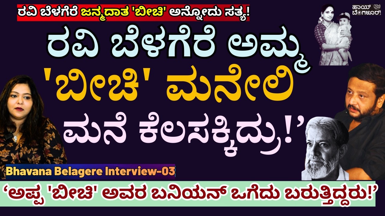 ''ಬೀಚಿ' ಮನೇಲಿ ರವಿ ಬೆಳಗೆರೆ ತಾಯಿ ಕೆಲಸ ಮಾಡ್ತಿದ್ರು! ಆಗ ಪ್ರೀತಿ ಹುಟ್ಟಿತು!'-E03-Bhavana Belagere-#param