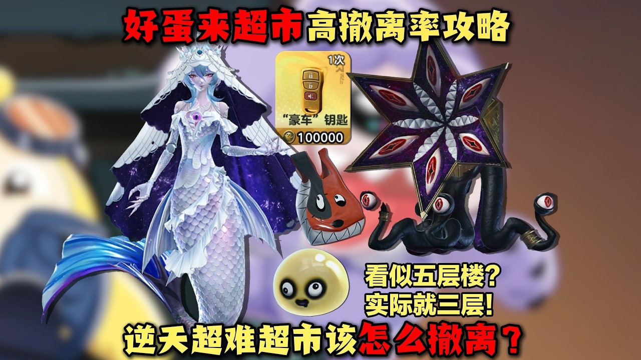 新地图位移技能？两分钟细节技巧！好蛋来超市撤离率直线上升！#蛋仔派对 #蛋仔派對 #游戏 #僵尸教授【蛋仔僵尸教授】